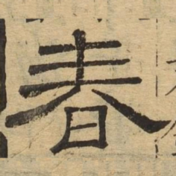春书法图片