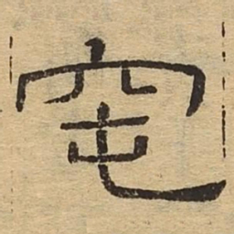 窀书法图片