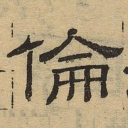 伦书法图片