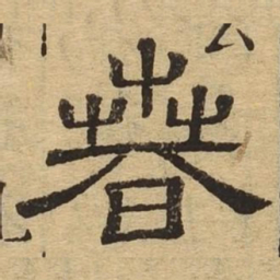 春书法图片