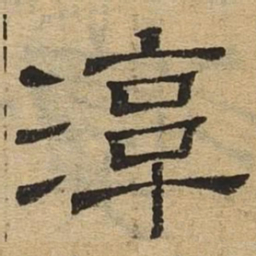 淳书法图片