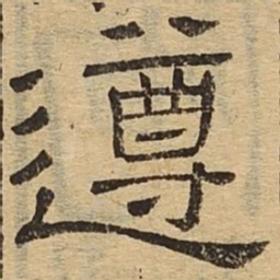 遵书法图片