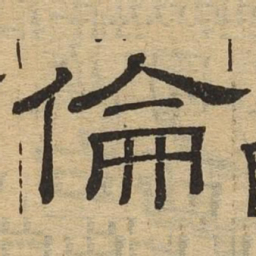 伦书法图片