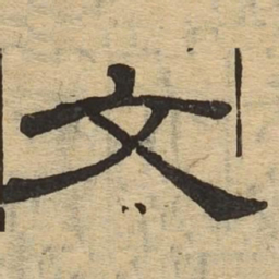 文书法图片