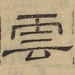 云书法图片