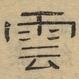 云书法图片