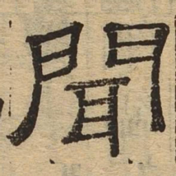闻书法图片