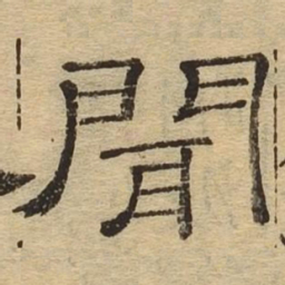 闻书法图片