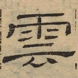 云书法图片