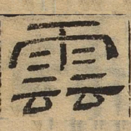 云书法图片