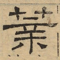 莘书法图片