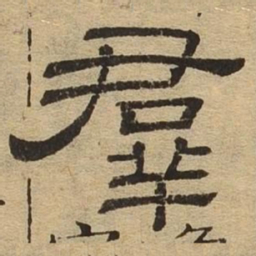 群书法图片