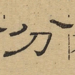 分书法图片