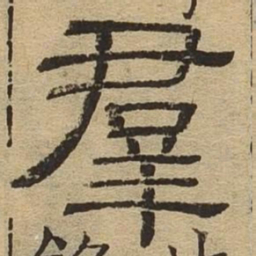 群书法图片