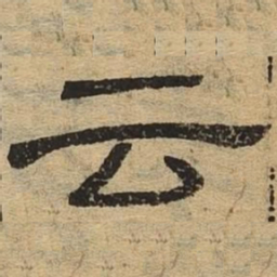 云书法图片