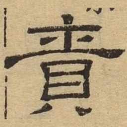 贲书法图片