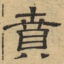 贲书法图片