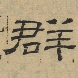 群书法图片