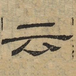 云书法图片