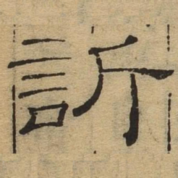 欣书法图片