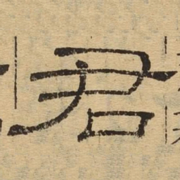 君书法图片