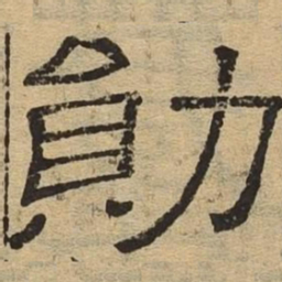 勋书法图片