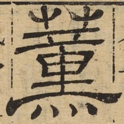 薰书法图片