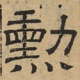 勋书法图片