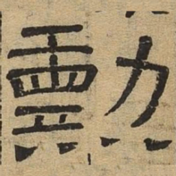勋书法图片