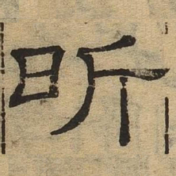 昕书法图片