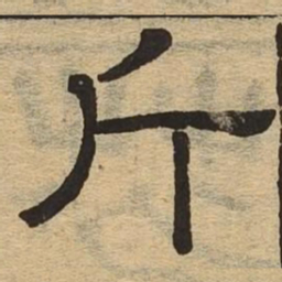 斤书法图片