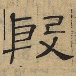 殷书法图片
