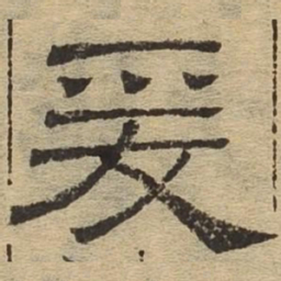爰书法图片