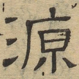 源书法图片