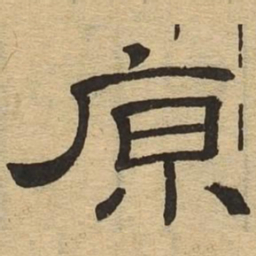 原书法图片
