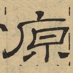 原书法图片