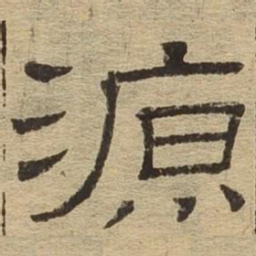 源书法图片