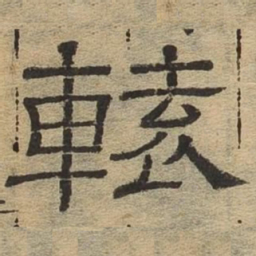 辕书法图片