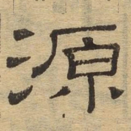源书法图片