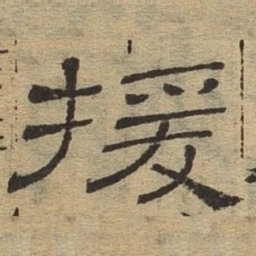 援书法图片