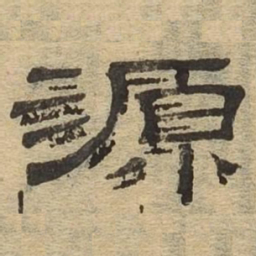 源书法图片