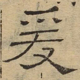 爰书法图片
