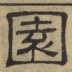 园书法图片