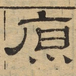 原书法图片