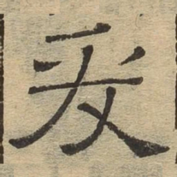 爰书法图片