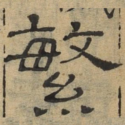 繁书法图片