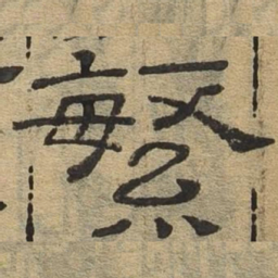 繁书法图片