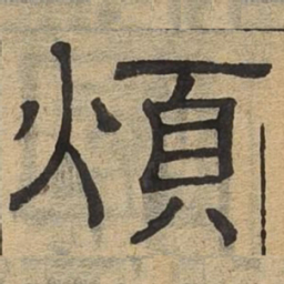 烦书法图片