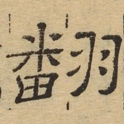 翻书法图片