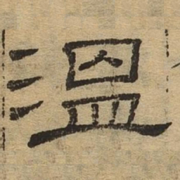 温书法图片